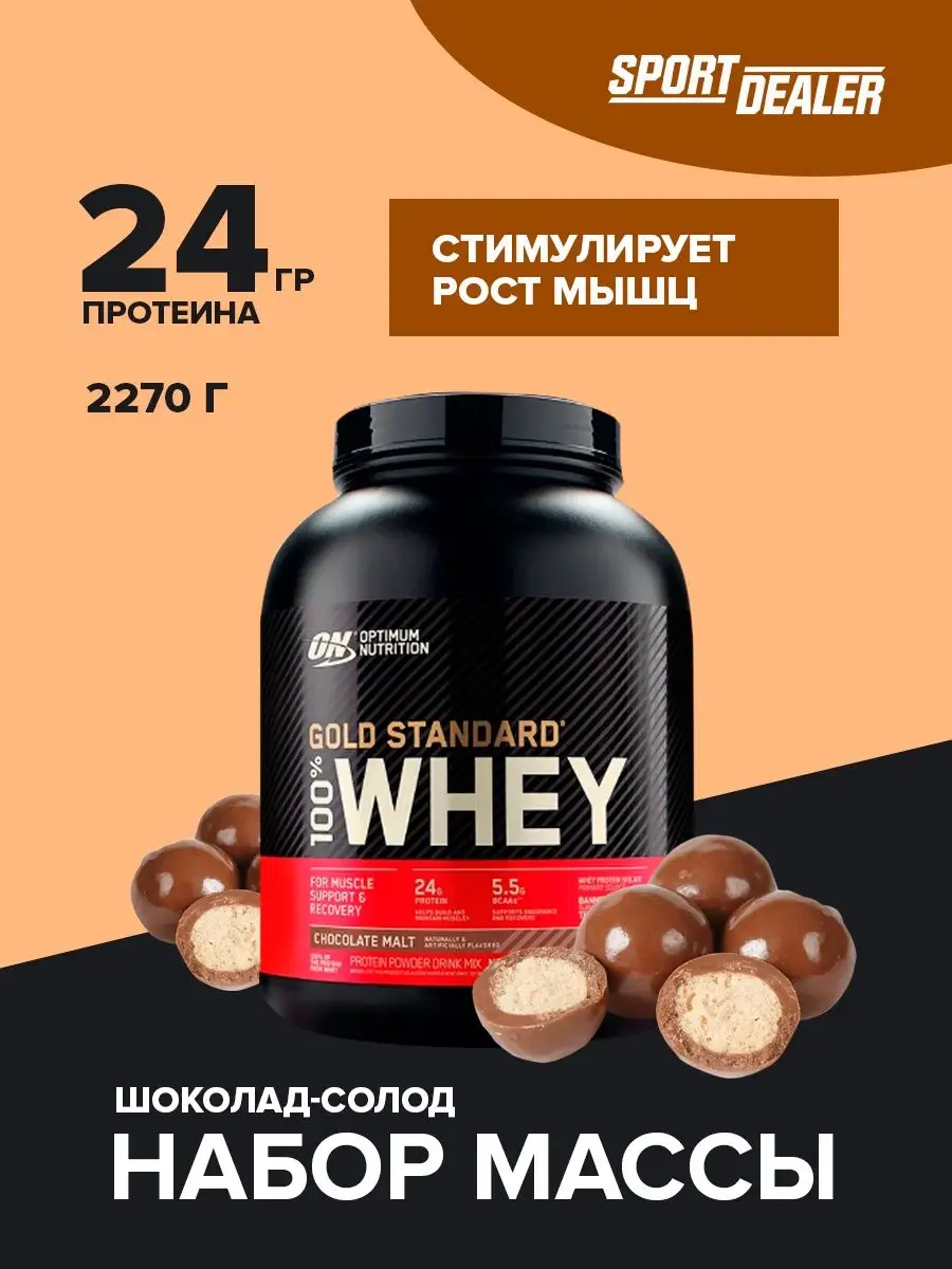 100 whey gold 2270. 100% Whey Gold Standard. Протеин Голд стандарт Whey. Протеин Optimum Nutrition. Оптимум Нутришн 100 Whey Gold
