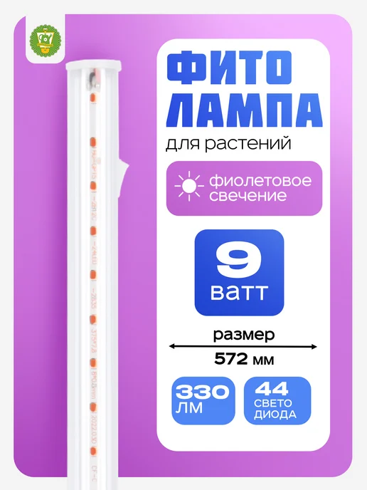 Garden Show Светильник для растений линейный, 9Вт, 9 Вт