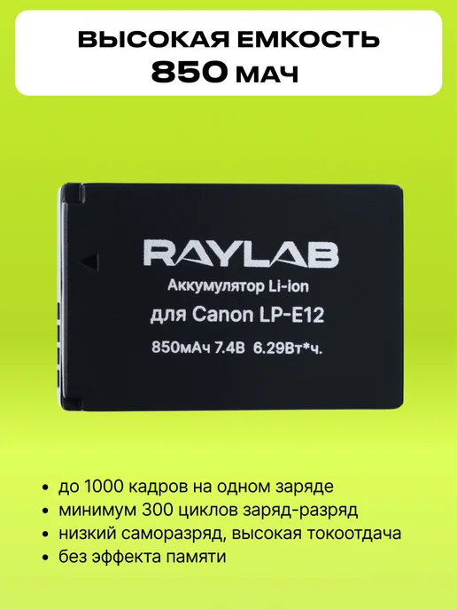 Raylab Аккумулятор для фотоаппарата Canon и видеосвета LP-E12, вариант, фото 3