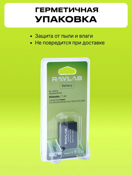 Raylab Аккумулятор для фотоаппарата Canon и видеосвета LP-E12, вариант, фото 4