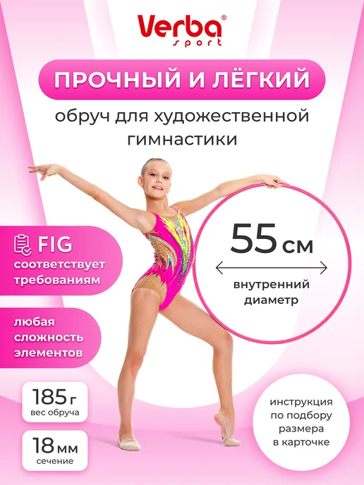 Verba Sport Обруч гимнастический для художественной гимнастики 60 см, вариант