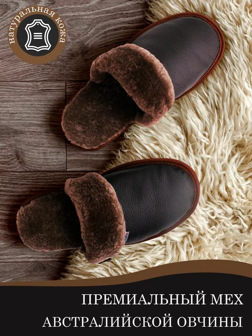 MOUTON Home Collection Тапочки домашние из натуральной кожи и меха, коричневый