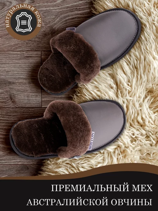 MOUTON Home Collection Тапочки домашние из натуральной кожи и меха, серый
