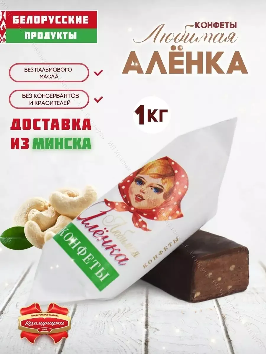 Конфеты Любимая Алёнка шоколадные 1 кг Белорусские продукты 53580789 купить  за 1 100 ₽ в интернет-магазине Wildberries