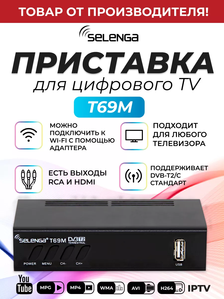 Приставка для цифрового ТВ DVB-T2 ресивер T69M/Тюнер Selenga 53580794  купить за 845 ₽ в интернет-магазине Wildberries