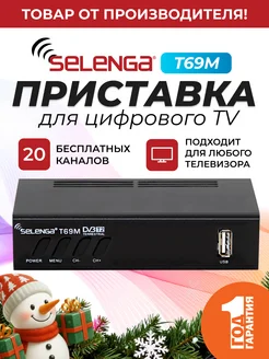 Приставка для цифрового ТВ DVB-T2 ресивер T69M/Тюнер Selenga 53580794 купить за 908 ₽ в интернет-магазине Wildberries