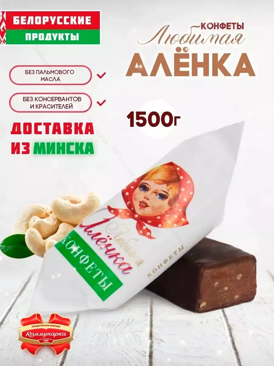 Конфеты Любимая Алёнка шоколадные 1,5 кг Коммунарка 53580807 купить за 1  310 ₽ в интернет-магазине Wildberries