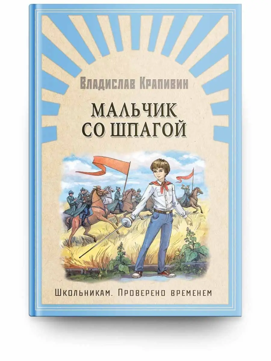 Крапивин В. Мальчик со шпагой Омега-Пресс 53583328 купить в  интернет-магазине Wildberries