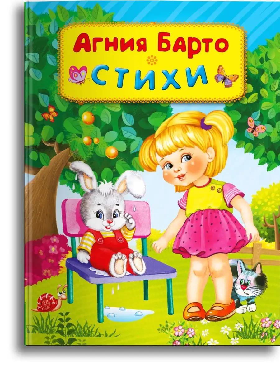 Барто А. Стихи Омега-Пресс 53583356 купить за 442 ₽ в интернет-магазине  Wildberries