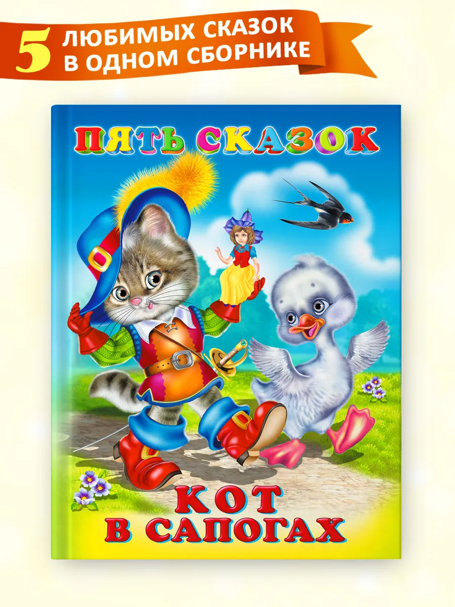 Сказки для малышей Кот в сапогах сборник 5 в 1