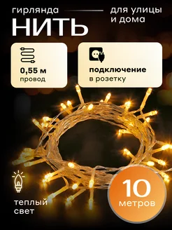 Гирлянда роса на елку 10 метров Turver 53585549 купить за 135 ₽ в интернет-магазине Wildberries
