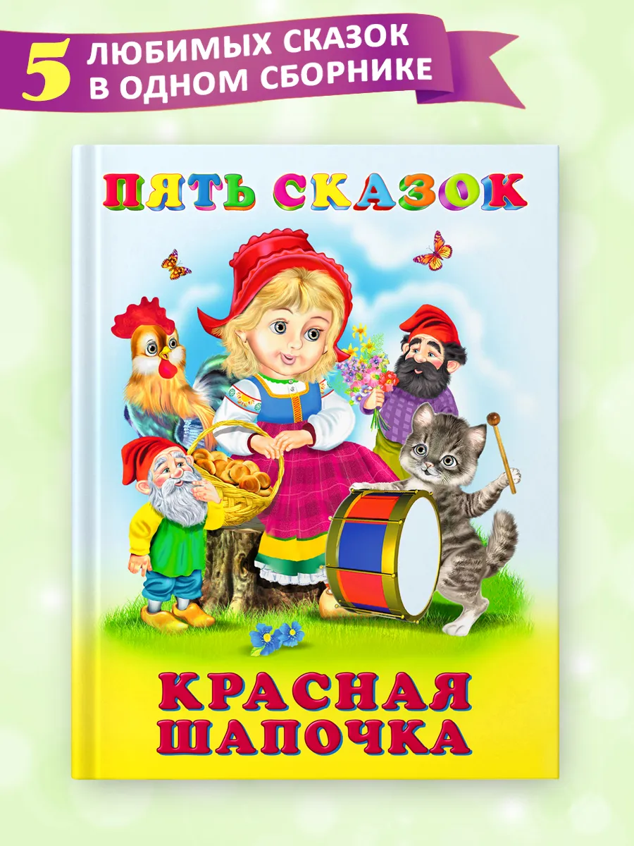 Сказки для малышей 0+ Красная шапочка сборник 5 в 1