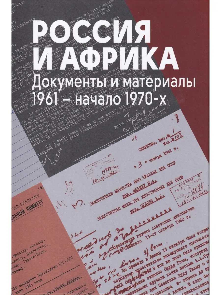 Россия и Африка. Документы и материалы. 1961 - начало 1970-х Росспэн  53586631 купить за 746 ₽ в интернет-магазине Wildberries