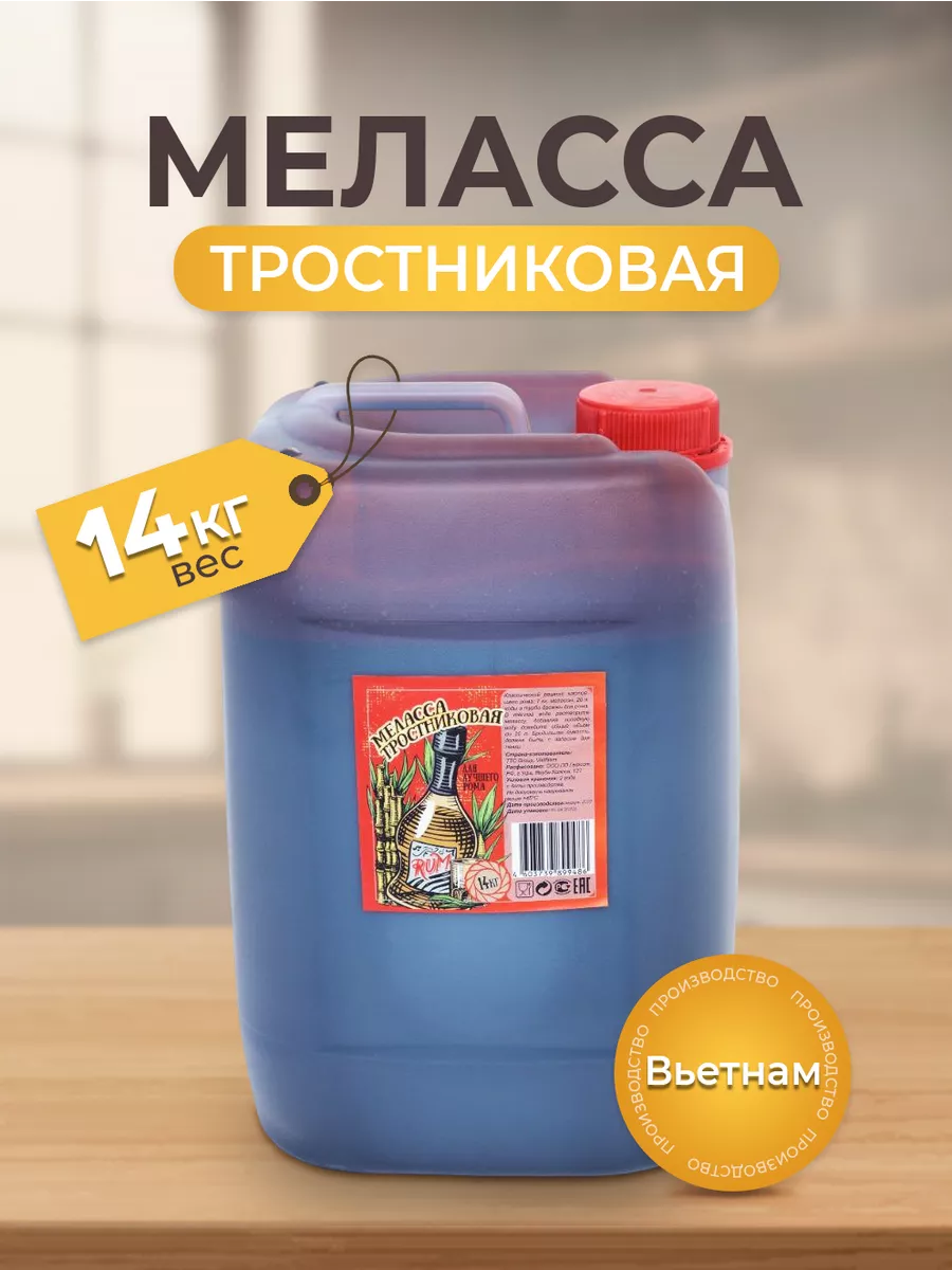 Меласса тростниковая для Рома 14 кг Алковар 53587166 купить за 2 471 ₽ в  интернет-магазине Wildberries