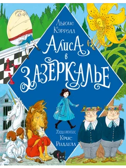 Алиса в Зазеркалье. Иллюстрации Криса Ридделла Издательство АСТ 53587670 купить за 704 ₽ в интернет-магазине Wildberries