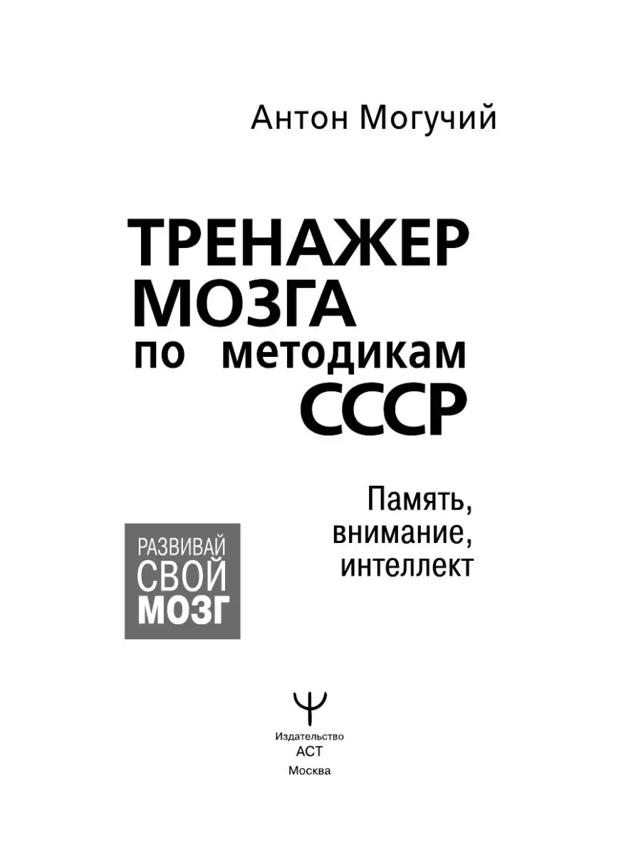 Издательство АСТ Тренажер мозга по методикам СССР. Память, внимание,