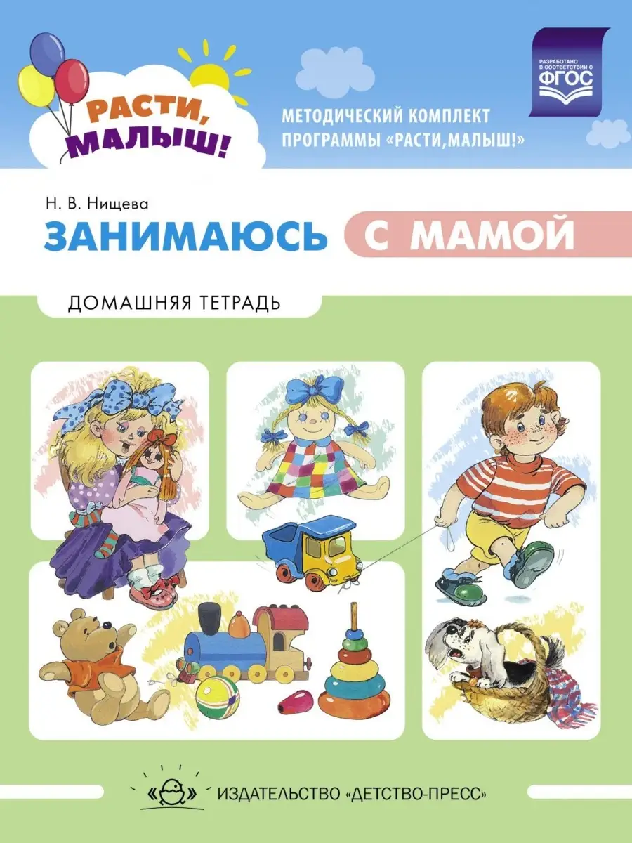 РАСТИ, МАЛЫШ! Занимаюсь с мамой: Домашня