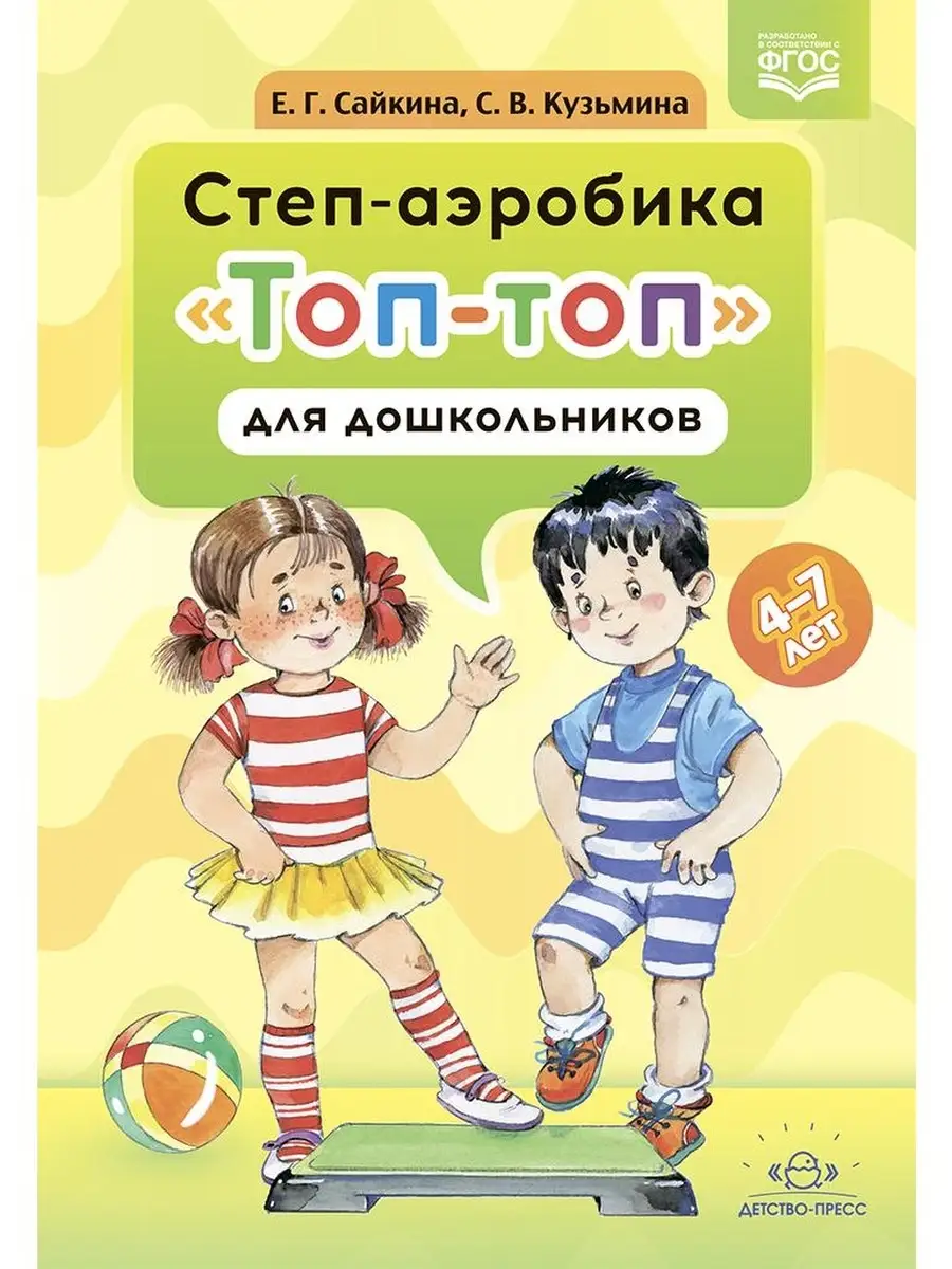 Степ-аэробика Топ-топ для дошкольников: Детство-Пресс 53589707 купить за  243 ₽ в интернет-магазине Wildberries