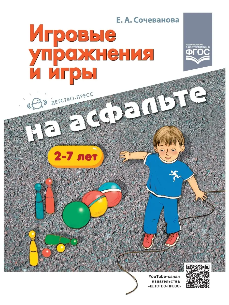 Игровые упражнения и игры на асфальте. 2 Детство-Пресс 53589709 купить за  327 ₽ в интернет-магазине Wildberries