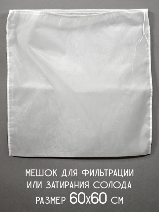 Мешок для затирания солода. Мешок для затирания солода 70/70. Купить мешок для затирания солода 60 на 60 в Нижнем Новгороде.