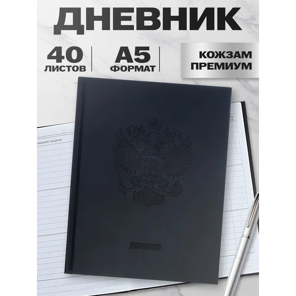 Школьный премиум-дневник универсальный, для 1-11 класса