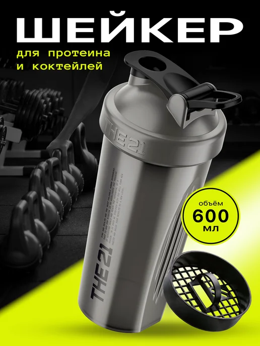 THE 21 Шейкер спортивный для протеина 600 мл, 600 мл