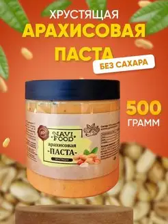 Арахисовая паста без сахара хрустящая Navifood 53594941 купить за 273 ₽ в интернет-магазине Wildberries