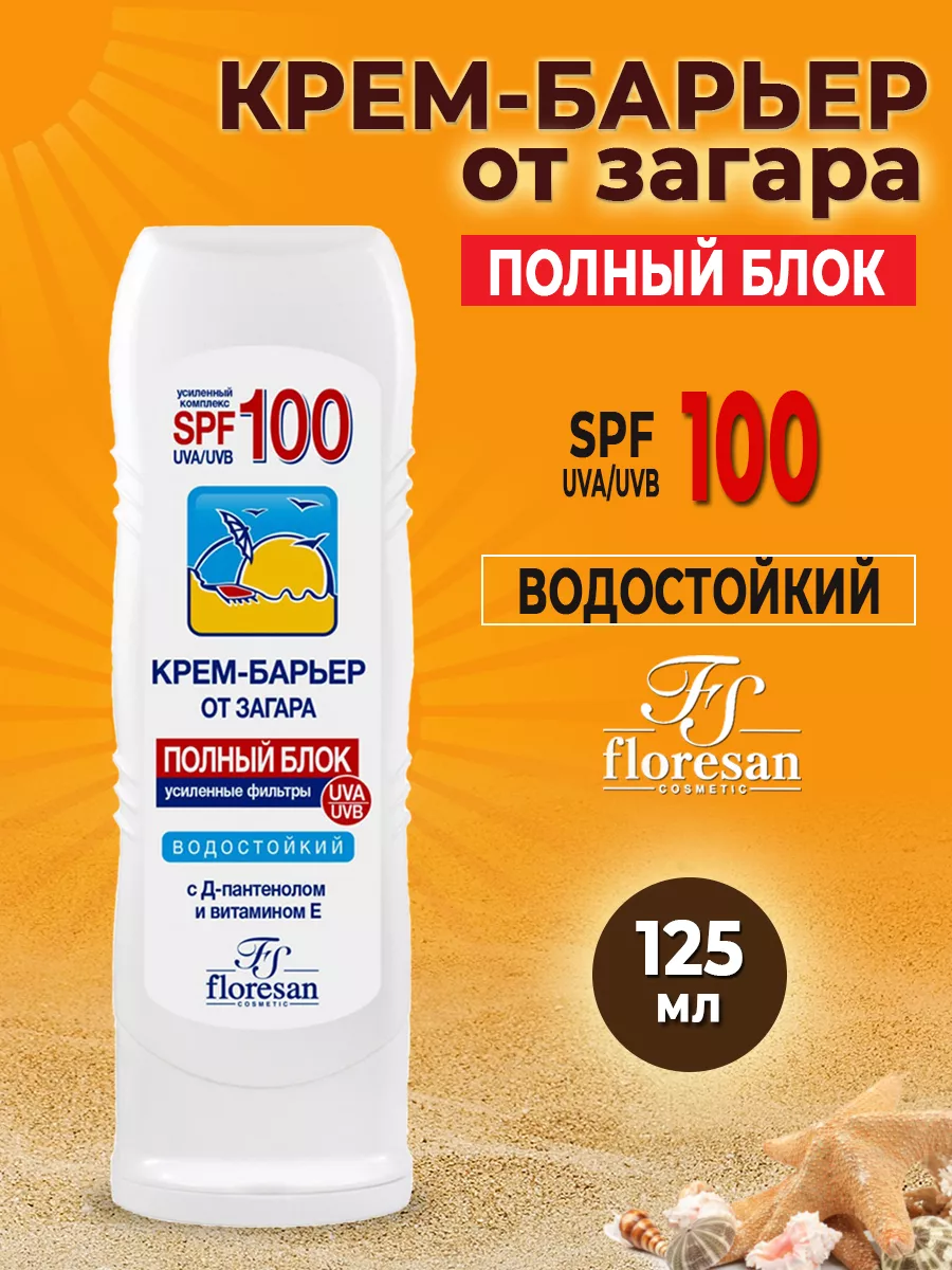 Крем барьер от загара Полный блок SPF 100 Водостойкий 125 мл Floresan  53595539 купить в интернет-магазине Wildberries