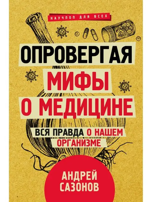 Издательство АСТ Опровергая мифы о медицине. Вся правда