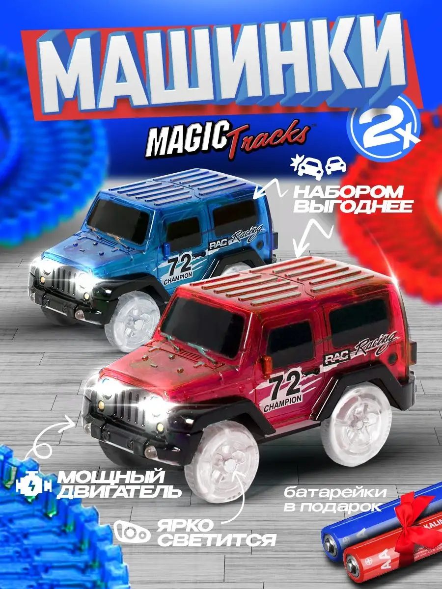 игрушка машина для гибкого трека трассы Magic Tracks Игролёнок 53596948  купить за 384 ₽ в интернет-магазине Wildberries