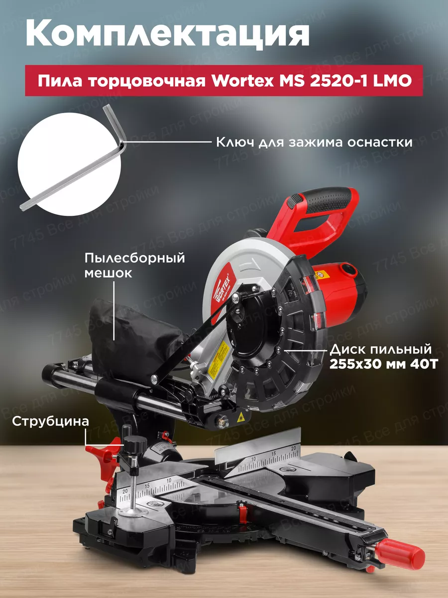 Торцовочная пила с протяжкой 255 мм по дереву MS 2520-1 LMO WORTEX 53597282  купить в интернет-магазине Wildberries