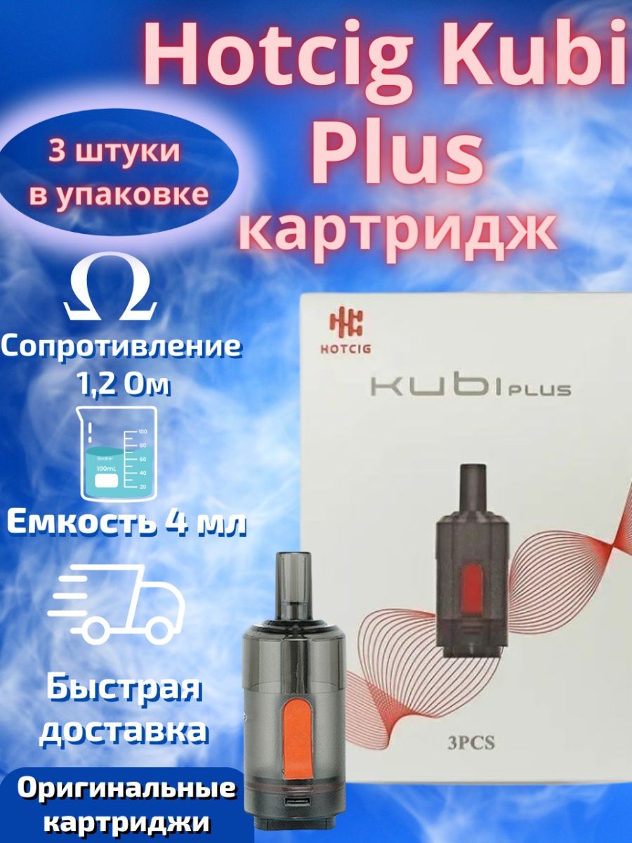 Картридж для Hotcig Kubi Plus / Хотсиг Куби Плюс Hotcig 53603456 купить в  интернет-магазине Wildberries