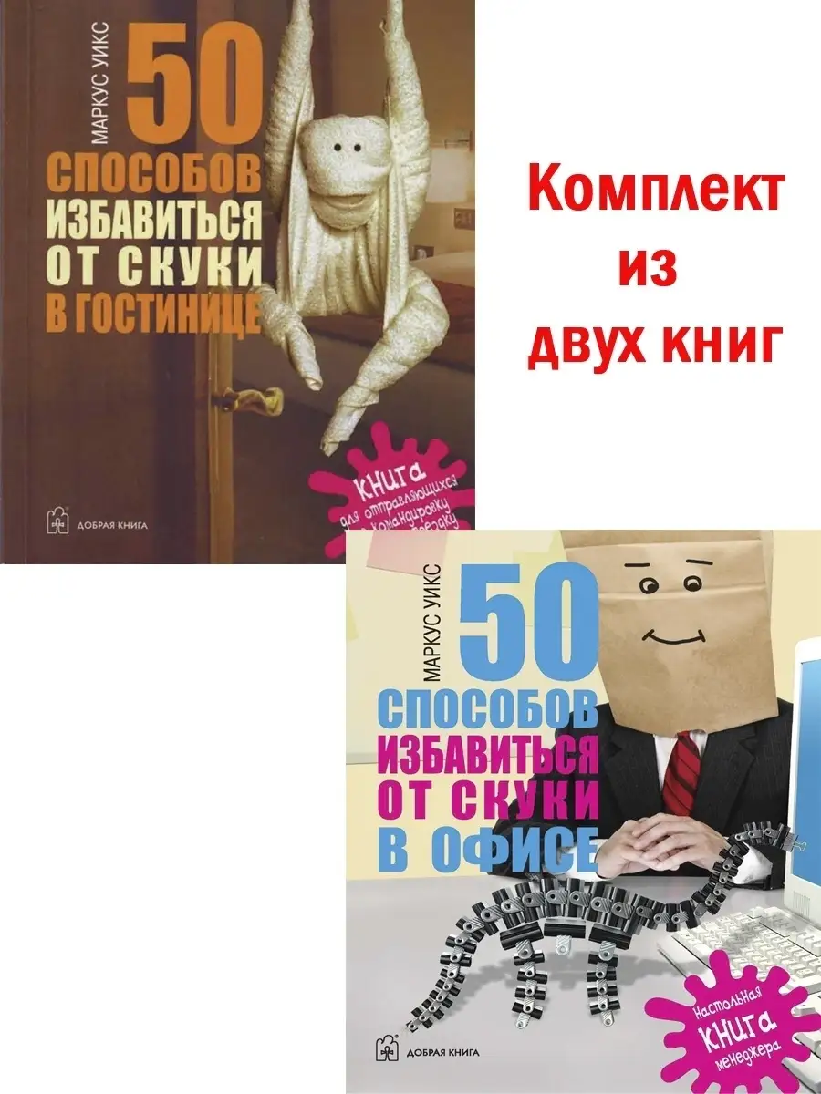 2 кн/ 50 СПОСОБОВ ИЗБАВИТЬСЯ ОТ СКУКИ В ОФИСЕ + В ГОСТИНИЦЕ Добрая книга  53604105 купить за 424 ₽ в интернет-магазине Wildberries