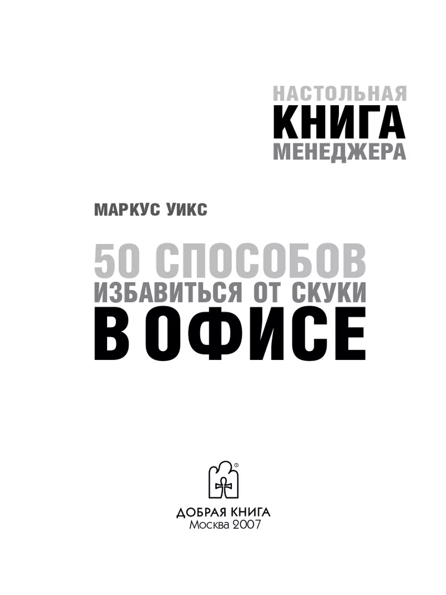 2 кн/ 50 СПОСОБОВ ИЗБАВИТЬСЯ ОТ СКУКИ В ОФИСЕ + В ГОСТИНИЦЕ Добрая книга  53604105 купить за 424 ₽ в интернет-магазине Wildberries