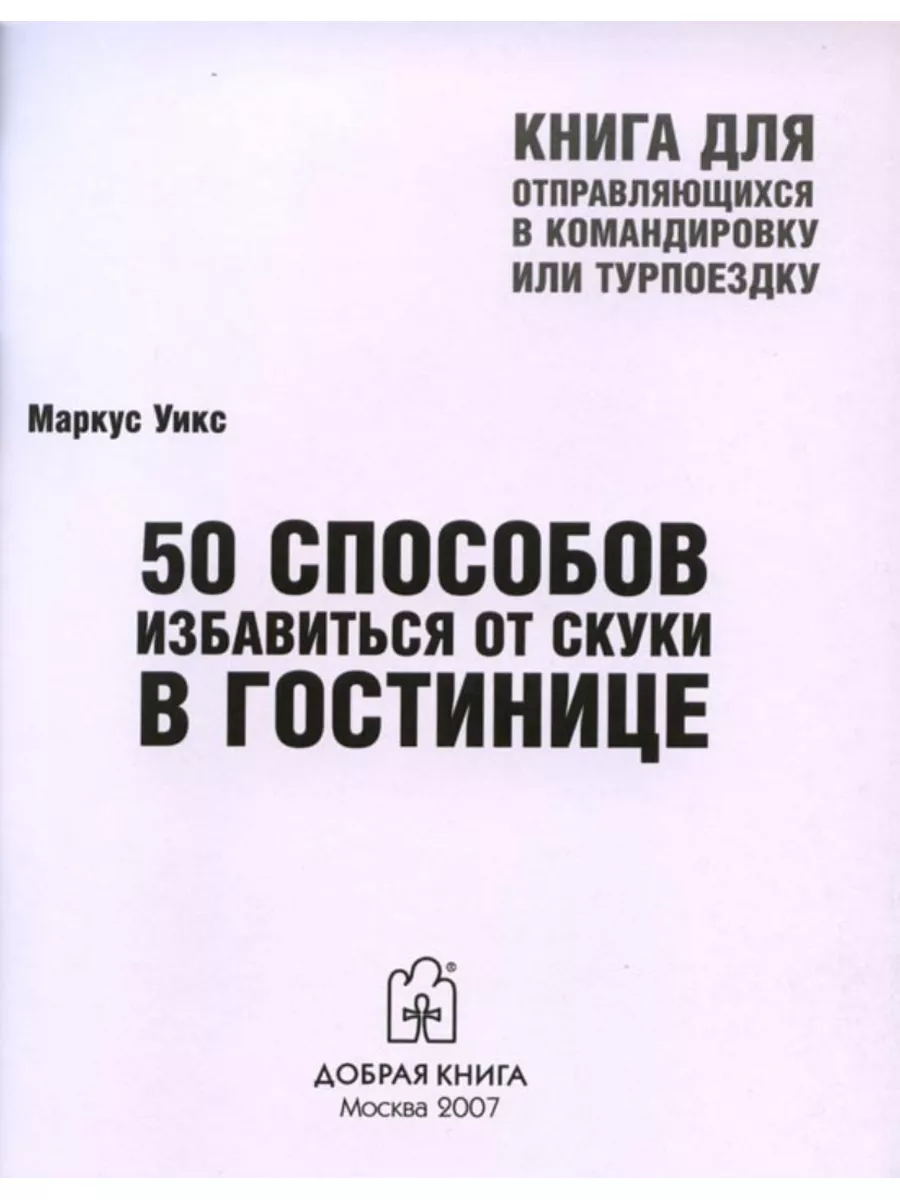 2 кн/ 50 СПОСОБОВ ИЗБАВИТЬСЯ ОТ СКУКИ В ОФИСЕ + В ГОСТИНИЦЕ Добрая книга  53604105 купить за 424 ₽ в интернет-магазине Wildberries