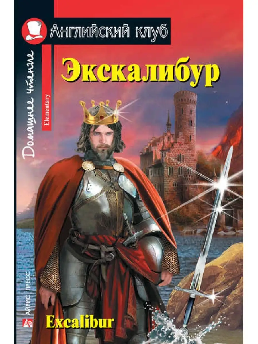 Экскалибур — легендарный и волшебный меч короля Артура. Кельтская мифология.