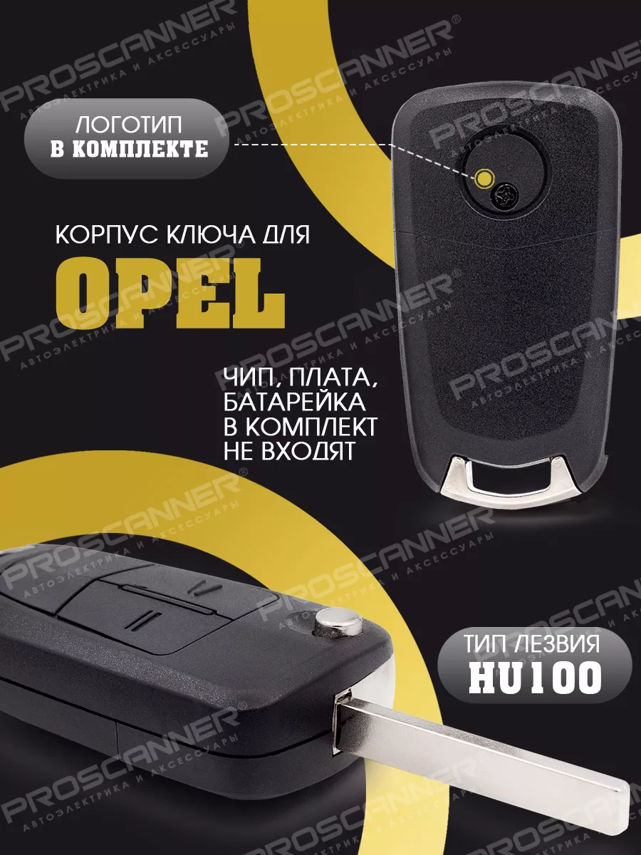 Корпус ключа зажигания для Opel - 1 штука (2 кнопки, HU100) ProScaner  53606162 купить за 462 ₽ в интернет-магазине Wildberries