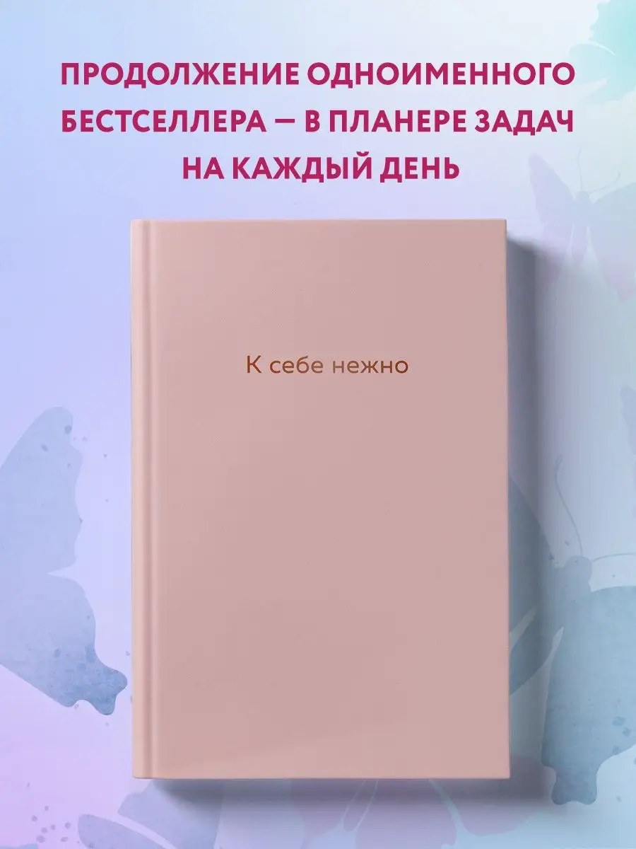 К себе нежно. Ежедневник Эксмо 53606188 купить за 534 ₽ в интернет-магазине  Wildberries