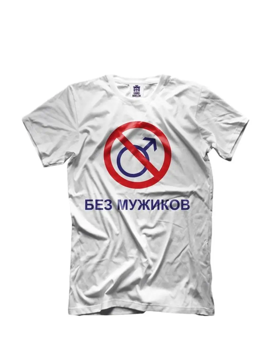 Футболка Без Мужиков GOODbrelok 53616121 купить за 1 050 ₽ в  интернет-магазине Wildberries