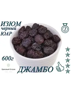 Изюм черный Джамбо, Без косточек, Натуральный 600г, 1кг, 2кг Ореховый Остров 53620739 купить за 381 ₽ в интернет-магазине Wildberries