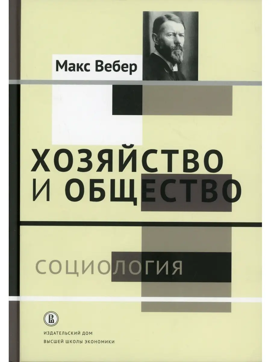 Хозяйство и общество: очерки понимающей социологии. В 4 т. Т. 1: Социология  ИД Высшей школы экономики 53624013 купить за 760 ₽ в интернет-магазине  Wildberries