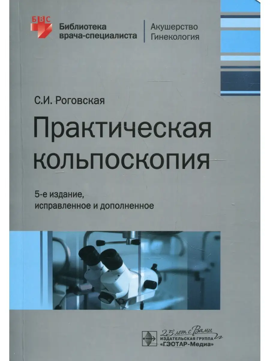 Светлана Роговская Практическая кольпоскопия. 5-е изд., испр. и доп  ГЭОТАР-Медиа 53624113 купить в интернет-магазине Wildberries