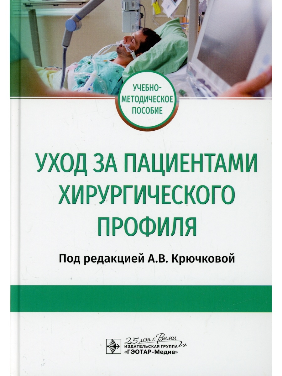 Уход за пациентами хирургического профиля: Учебно-методическое пособие  ГЭОТАР-Медиа 53624224 купить за 717 ₽ в интернет-магазине Wildberries