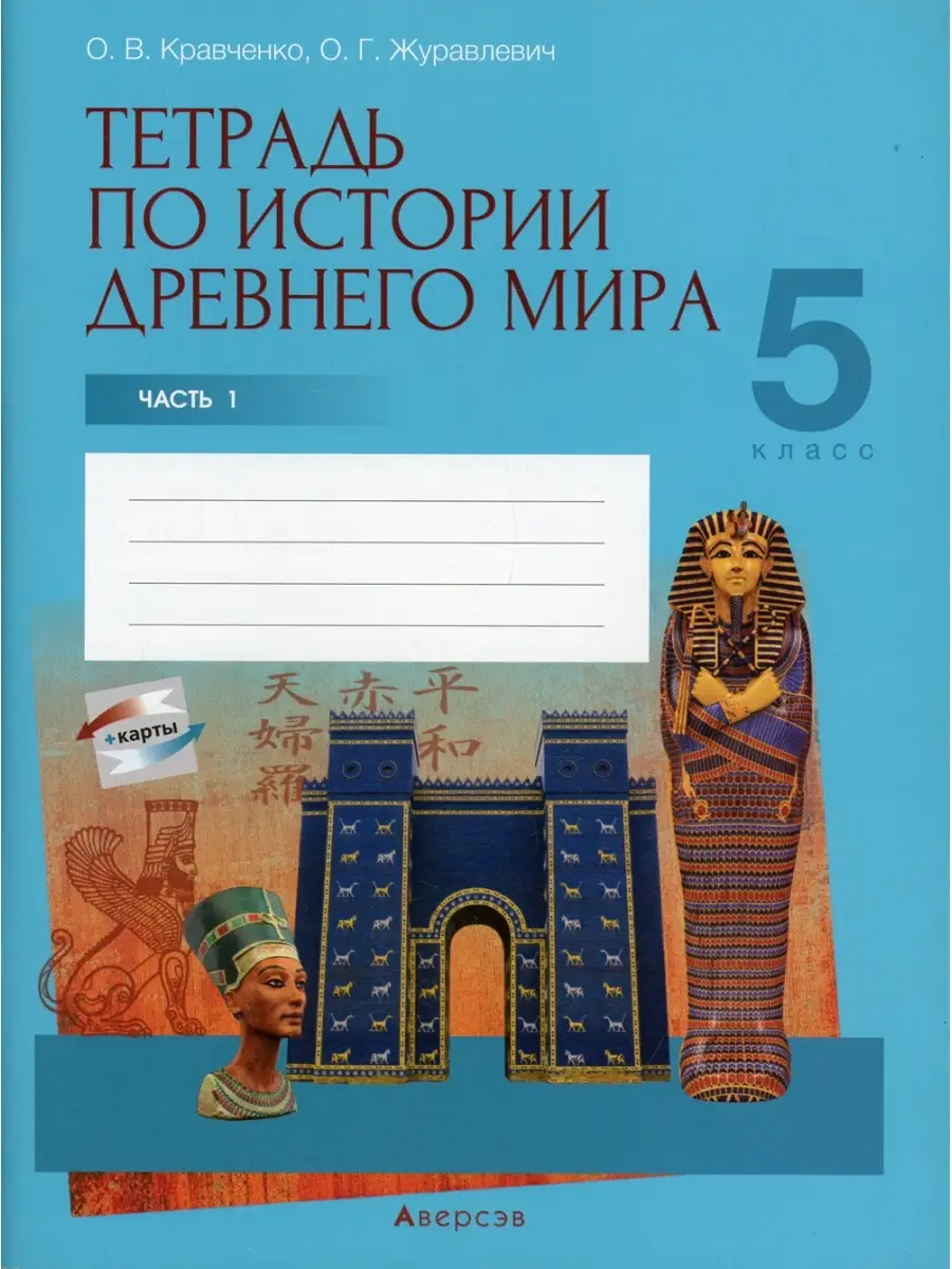 История всемирная (Древний мир). 5 кл. Рабочая тетрадь. Ч. 1 Аверсэв  53624560 купить за 475 ₽ в интернет-магазине Wildberries