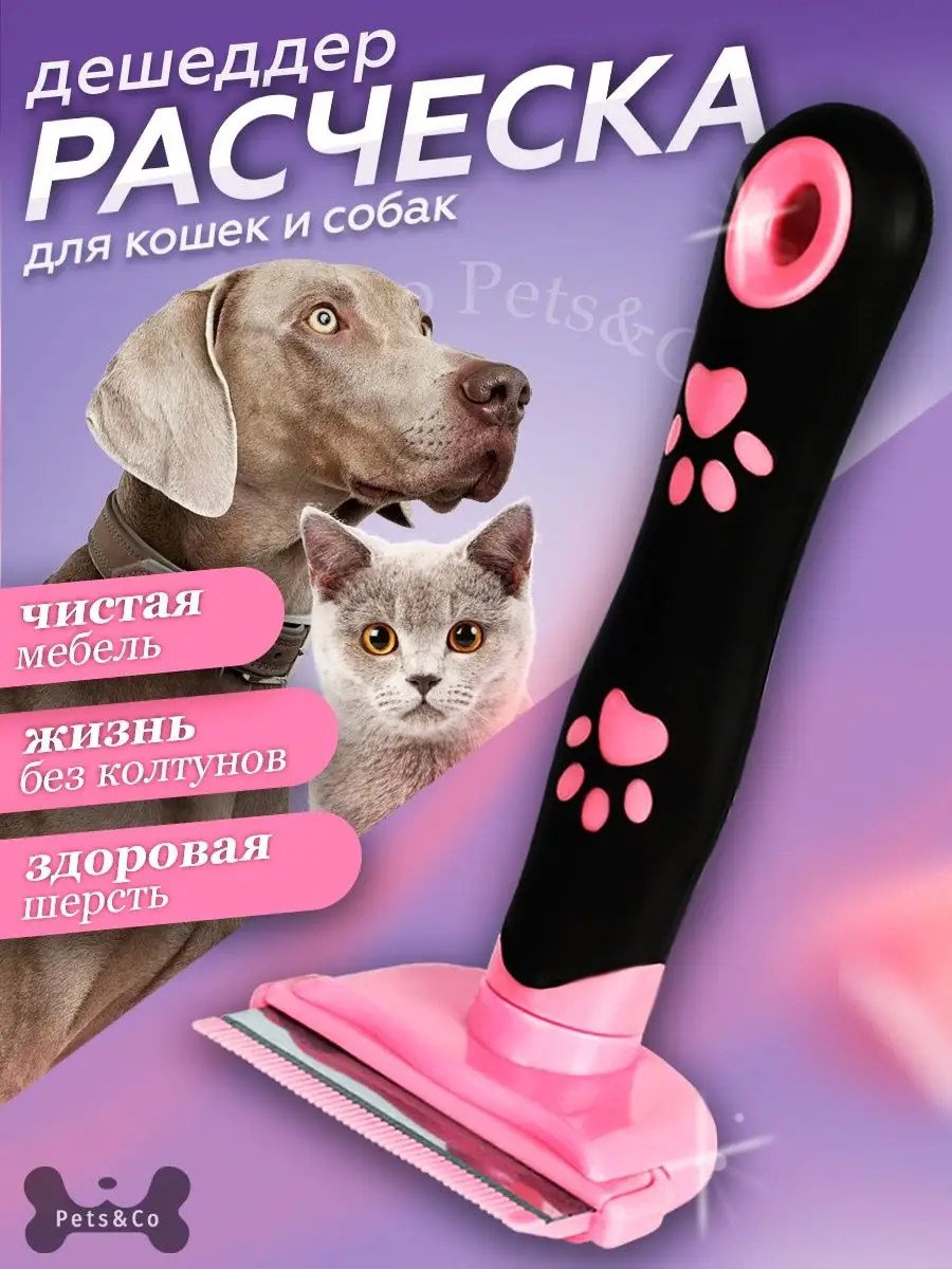 Расческа для кошек и собак для животных, дешеддер pets&co 53625223 купить в  интернет-магазине Wildberries