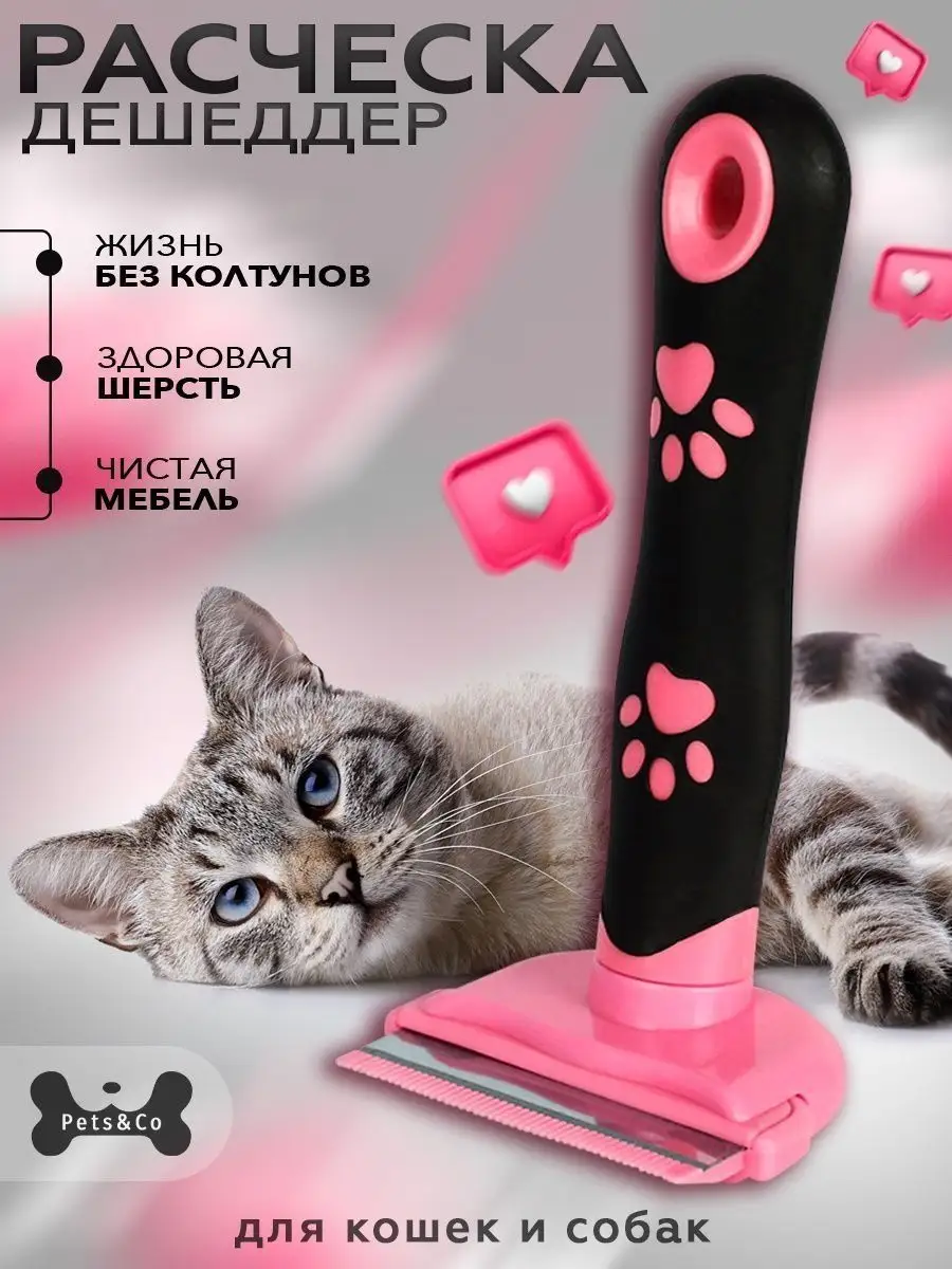 Расческа для кошек и собак для животных, дешеддер pets&co 53625223 купить в  интернет-магазине Wildberries