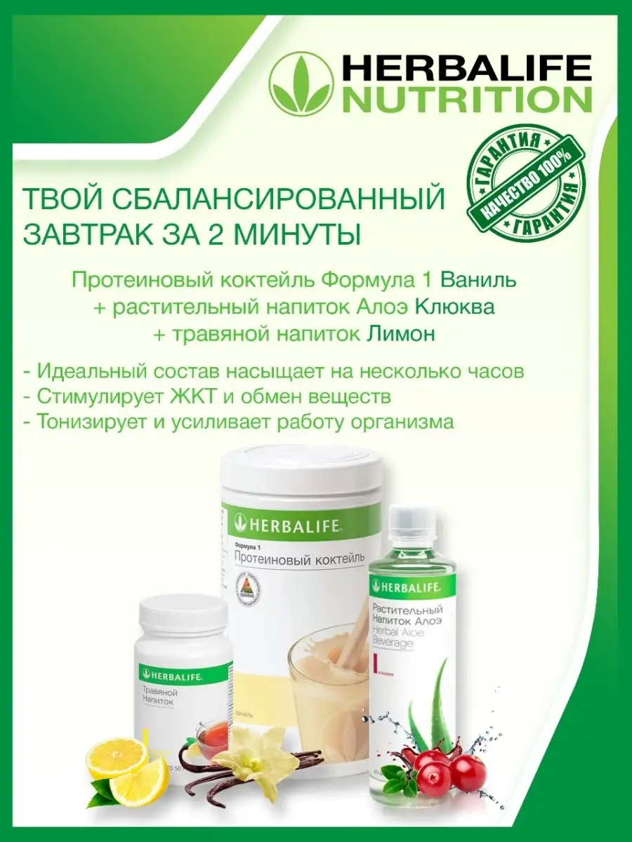 Herbalife Протеиновый коктейль Формула 1 Ваниль, Алое Клюква, Травяной  напиток Лимон / Гербалайф Herbalife 53627475 купить в интернет-магазине  Wildberries