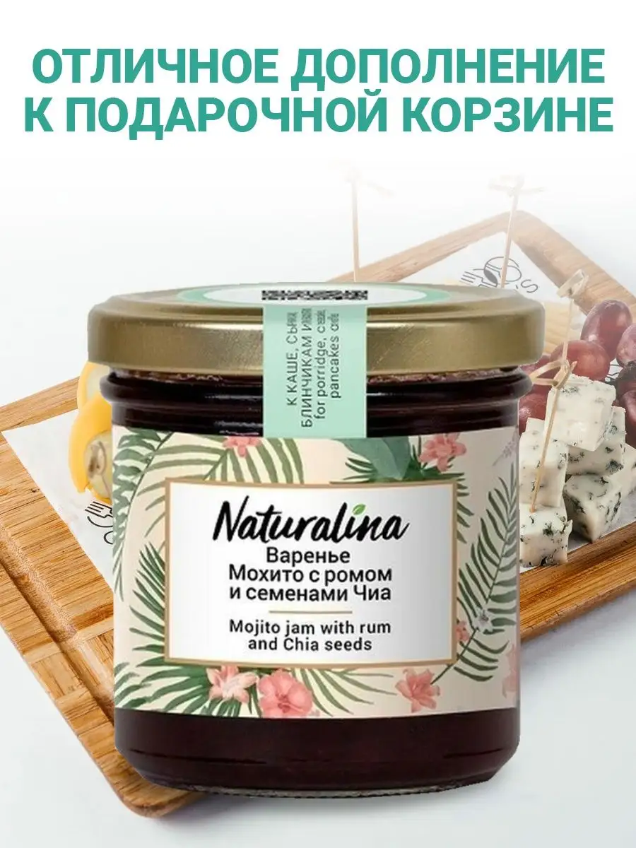 Варенье Мохито с ромом и семенами чиа Naturalina 53633435 купить в  интернет-магазине Wildberries