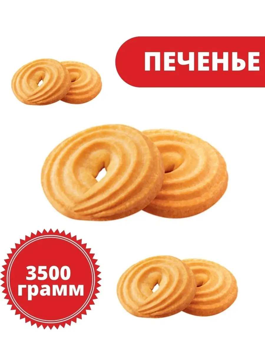 Печенье 