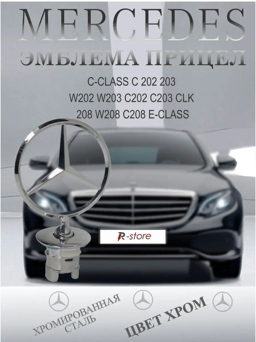 Эмблема MERCEDES/Мерседес прицел E (124,202,208,210,220) Звезда OE  A2108800186 VS-Garage 53634723 купить за 473 ₽ в интернет-магазине  Wildberries